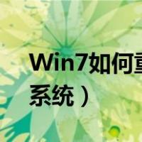 Win7如何重装系统win10（win7如何重装系统）