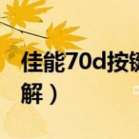 佳能70d按键图解怎么开机（佳能70d按键图解）