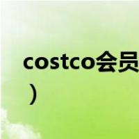 costco会员卡可以借给别人吗（costco会员）