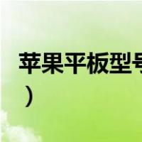 苹果平板型号查询序列号（苹果平板型号查询）