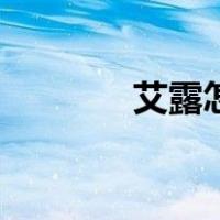 艾露怎么出装（艾露比攻略）