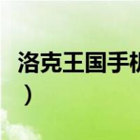 洛克王国手机版教程（洛克王国手机版这么玩）