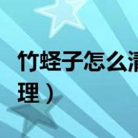竹蛏子怎么清理干净图片视频（竹蛏子怎么清理）