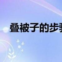 叠被子的步骤（1秒军人叠被子的步骤图）