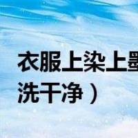 衣服上染上墨水怎么去除（衣服上的墨水怎么洗干净）