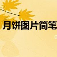 月饼图片简笔画画法可爱（月饼图片简笔画）