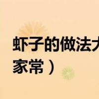 虾子的做法大全家常菜视频（虾子的做法大全家常）