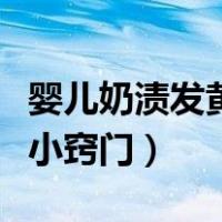 婴儿奶渍发黄怎么洗小窍门（奶渍发黄怎么洗小窍门）