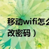 移动wifi怎么更改密码设置（移动wifi怎么更改密码）
