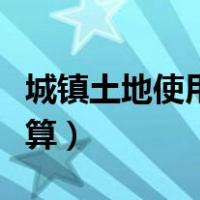城镇土地使用税计算公式（城镇土地使用税计算）