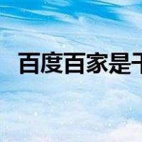 百度百家是干什么的（百度百家怎么赚钱）