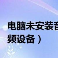 电脑未安装音频设备一键恢复（电脑未安装音频设备）