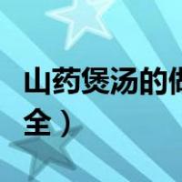 山药煲汤的做法大全步骤（山药煲汤的做法大全）