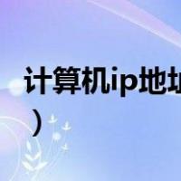 计算机ip地址查询方式（计算机ip地址怎么查）