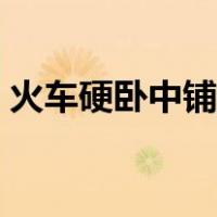 火车硬卧中铺图片真实（火车硬卧中铺图片）