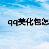 qq美化包怎么做图片（qq美化包怎么弄）