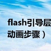 flash引导层动画步骤蝴蝶飞舞（flash引导层动画步骤）