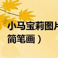 小马宝莉图片简笔画紫悦公主（小马宝莉图片简笔画）