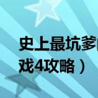 史上最坑爹的游戏4攻略2（史上最坑爹的游戏4攻略）