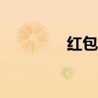 红包地图源码（红包地图）