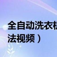 全自动洗衣机用法视频讲解（全自动洗衣机用法视频）