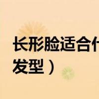 长形脸适合什么发型男学生（长形脸适合什么发型）