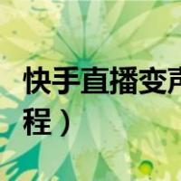 快手直播变声音怎么弄的（快手直播变声音教程）