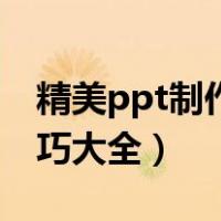精美ppt制作技巧大全图片（精美ppt制作技巧大全）