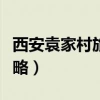 西安袁家村旅游攻略地址（西安袁家村旅游攻略）