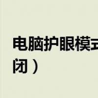 电脑护眼模式怎样关闭（电脑护眼模式怎么关闭）