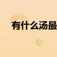 有什么汤最简单（有什么汤简单又好喝）