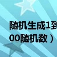 随机生成1到100随机数公式（随机生成1到100随机数）