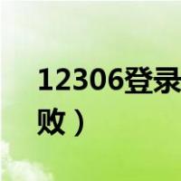 12306登录失败怎么查车票（12306登录失败）