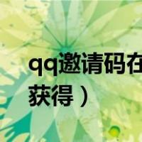 qq邀请码在哪里寻找2020（qq邀请码怎么获得）