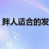 胖人适合的发型男大全（胖人适合的发型男）