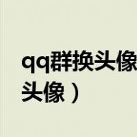 qq群换头像后会有消息通知吗（qq群怎么换头像）