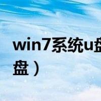 win7系统u盘怎么安装（win7系统安装教程u盘）