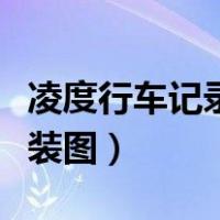 凌度行车记录仪安装说明（凌度行车记录仪安装图）