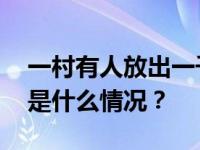 一村有人放出一千多条眼镜蛇？当地回应 这是什么情况？