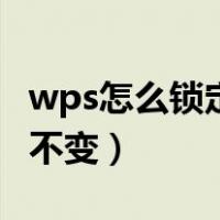 wps怎么锁定单元格不滚动（锁定单元格滚动不变）