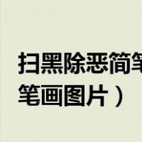 扫黑除恶简笔画图片不用马克笔（扫黑除恶简笔画图片）