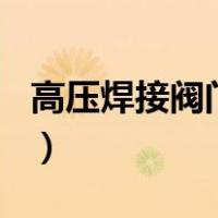 高压焊接阀门更换方案（笔记本焊接cpu更换）