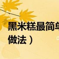 黑米糕最简单的做法视频（简单自制黑米糕的做法）