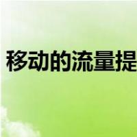 移动的流量提速包（移动流量提速包怎么开）