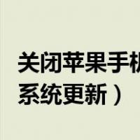 关闭苹果手机系统更新的办法（关闭苹果手机系统更新）