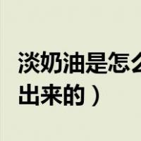淡奶油是怎么做出来的图片（淡奶油是怎么做出来的）