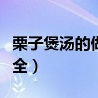 栗子煲汤的做法大全家常（栗子煲汤的做法大全）