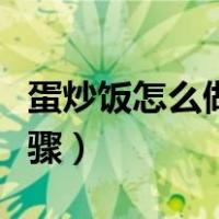 蛋炒饭怎么做步骤作文（普通蛋炒饭怎么做步骤）