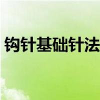 钩针基础针法图解视频（钩针基础针法图解）
