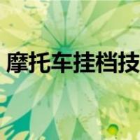 摩托车挂档技巧口诀（摩托车档位使用方法）